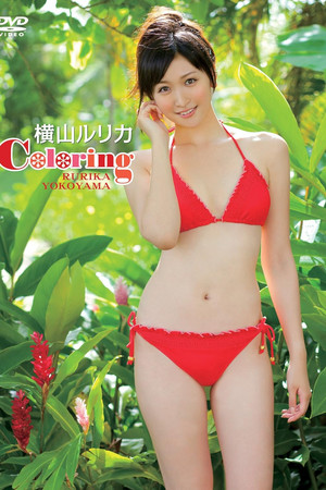 Coloring／横山ルリカ