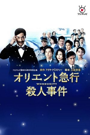 オリエント急行殺人事件
