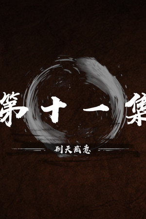 Episode 11
