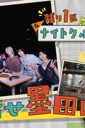[Final Episode] Reliving the memories of #TOKYO023 on a BBQ cruise 🚢