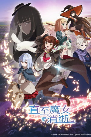 直至魔女消逝