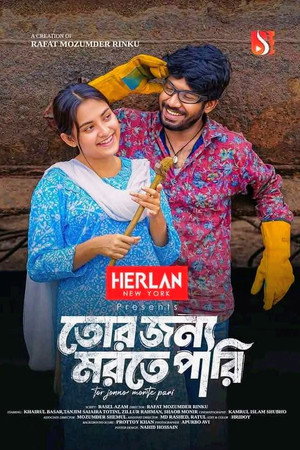 তোর জন্য মরতে পারি