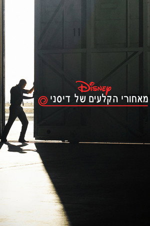מאחורי הקלעים של דיסני