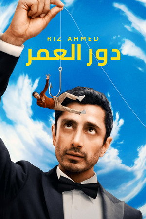 دور العمر