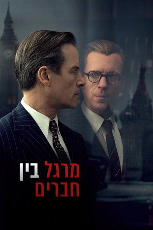מרגל בין חברים