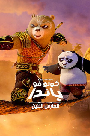 كونغ فو باندا: الفارس التنين