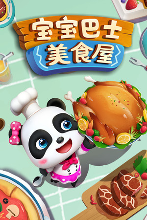 宝宝巴士之美食屋