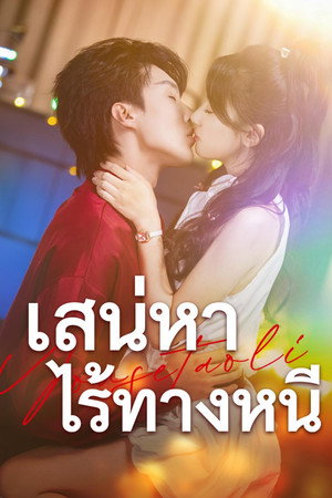 เสน่หาไร้ทางหนี