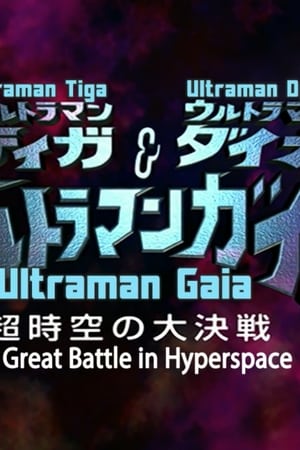 ウルトラマンティガ・ウルトラマンダイナ&ウルトラマンガイア 超時空の大決戦