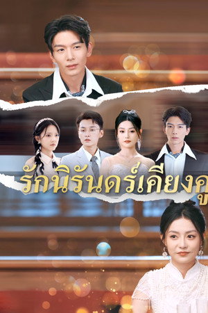 รักนิรันดร์เคียงคู่