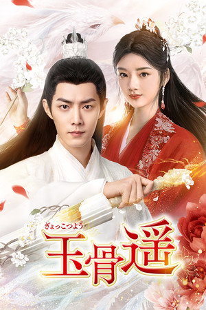 玉骨遥