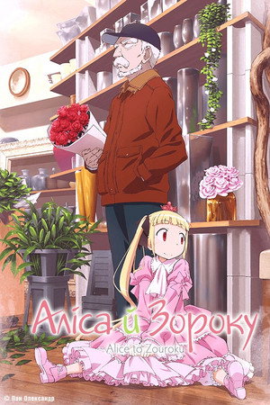 Аліса й Зороку