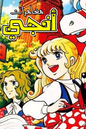 المتحرية إنجي