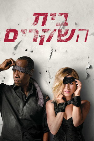 בית השקרים