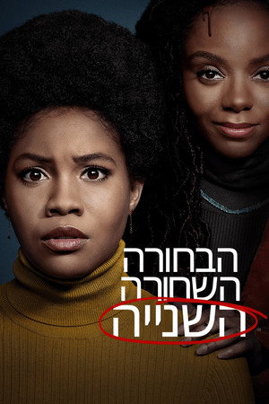 הבחורה השחורה השנייה