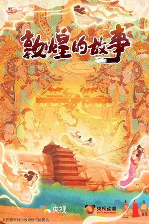 《敦煌：生而传奇》