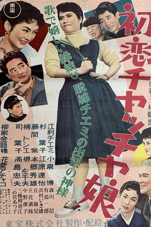 初恋チャッチャ娘