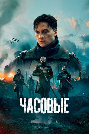 Часовые