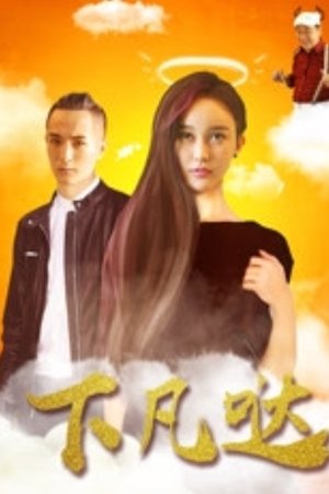 Xia Fan Da