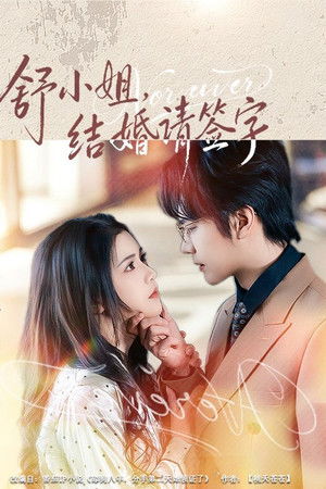 舒小姐，结婚请签字