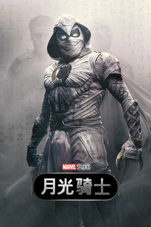 月光骑士