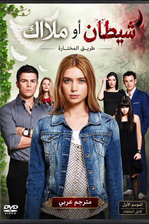 شيطان أو ملاك