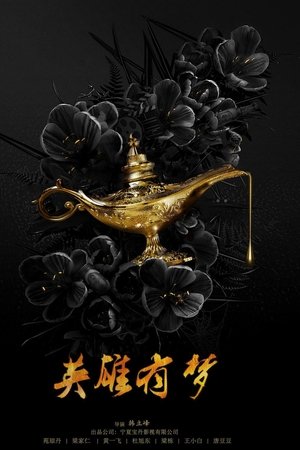英雄有梦