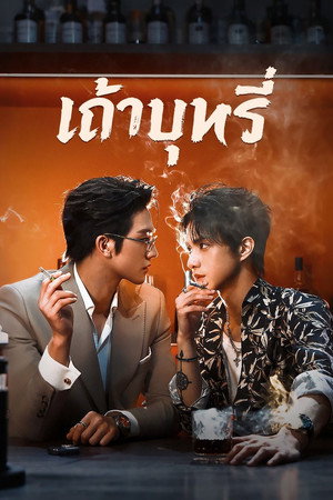 เถ้าบุหรี่