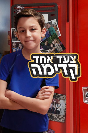 צעד אחד קדימה