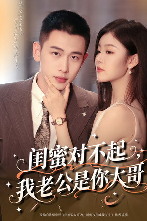 閨蜜對不起，我老公是你大哥