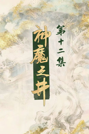 Episode 12