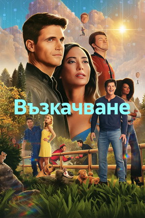 Възкачване