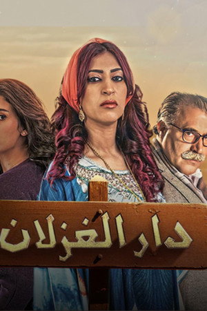 Dar Al Ghezlan