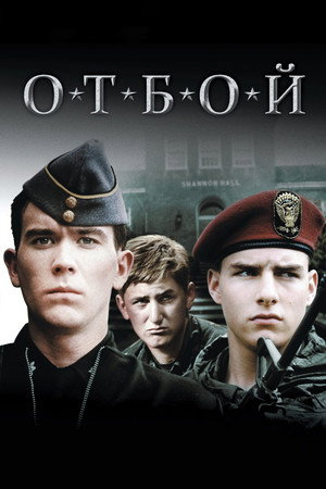 Отбой