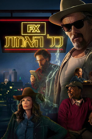 כל האמת
