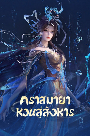 คราสมายา หวนสู่สังหาร