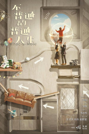 不普通的普通人生