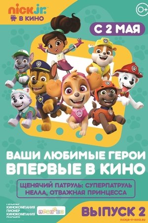 Щенячий патруль и Нелла, отважная принцесса