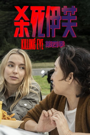 杀死伊芙