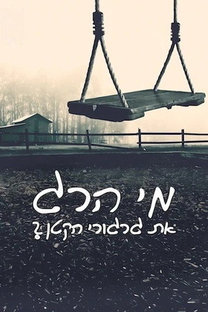 מי הרג את גרגורי הקטן?