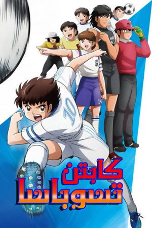 كابتن تسوباسا