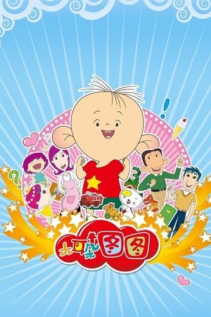 大耳朵图图