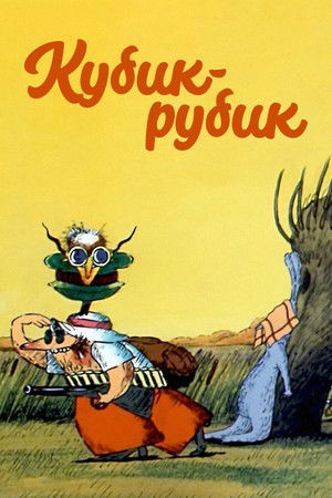 Кубик-рубик