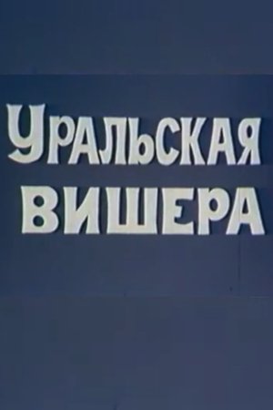 Уральская Вишера