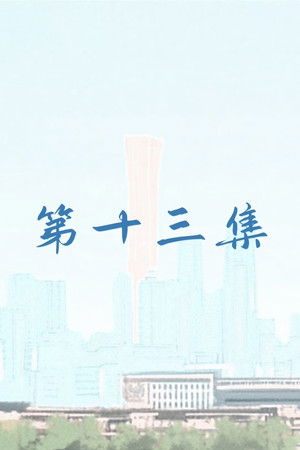 13. epizoda