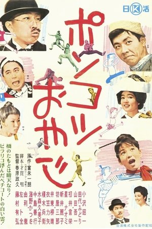 Ponkotsu oyaji