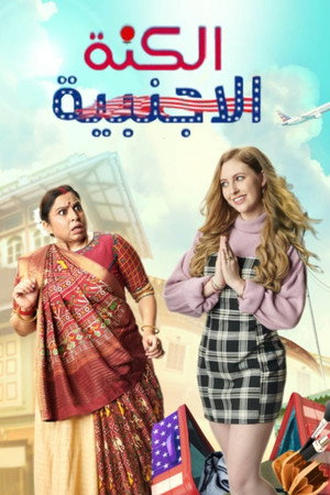 Anandibaa Aur Emily