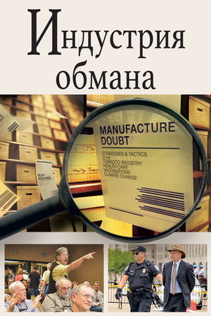 Торговцы сомнениями