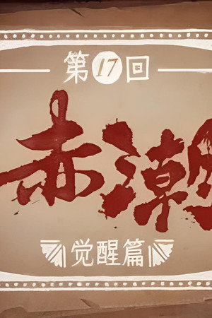 Episode 17