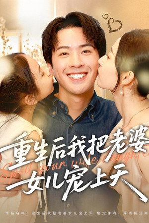 重生后我把老婆女儿宠上天